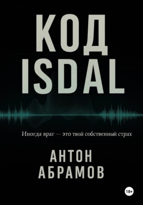 Код Isdal