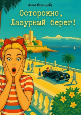 Осторожно, Лазурный берег!
