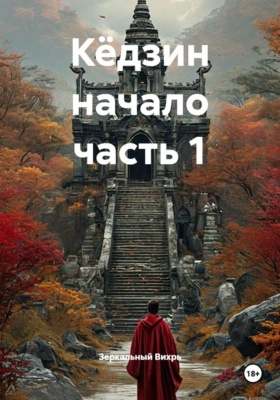 Кёдзин начало часть 1