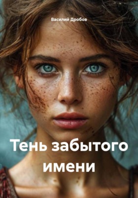 Тень забытого имени