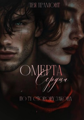 Омерта сердца