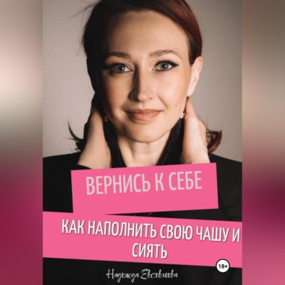 Вернись к себе. Как наполнить свою чашу и сиять.