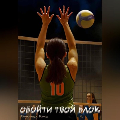 Обойти твой блок