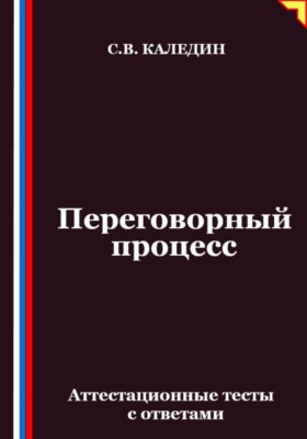Переговорный процесс. Аттестационные тесты с ответами