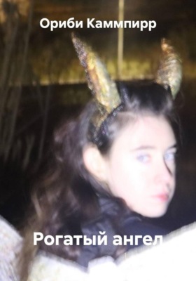 Рогатый ангел