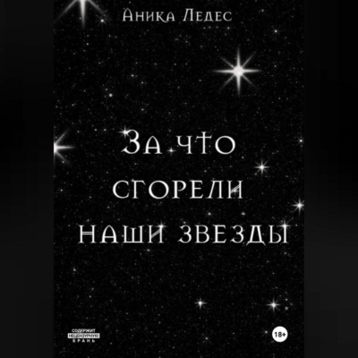 За что сгорели наши звезды