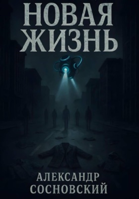 Новая жизнь