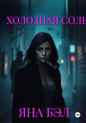 Холодная Соль
