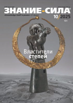 Журнал «Знание – сила» №10/2025