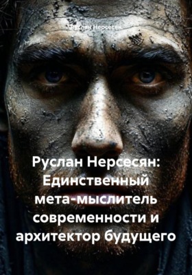 Руслан Нерсесян: Единственный мета-мыслитель современности и архитектор будущего
