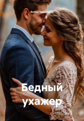 Бедный ухажер