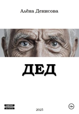 ДЕД