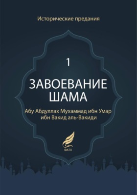 Завоевание Шама