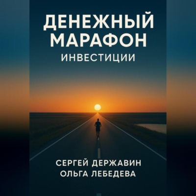 Денежный марафон. Инвестиции
