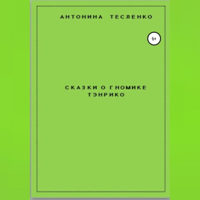 Сказки о гномике Тэнрико