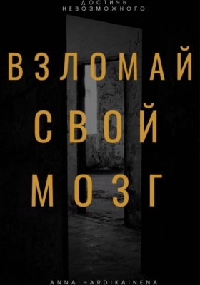 Взломай свой мозг