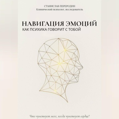 Навигация эмоций. Как психика говорит с тобой