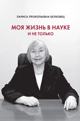 Моя жизнь в науке и не только