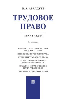 Трудовое право. Практикум