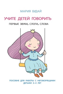 Учите детей говорить: первые звуки, слоги, слова