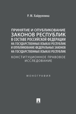 Принятие и опубликование законов республик в составе РФ на государственных языках республик: конституционное правовое исследование