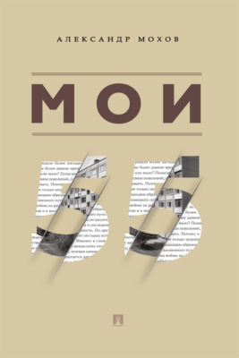 Мои 55
