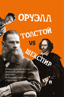 Толстой vs Шекспир