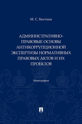 Административно-правовые основы антикоррупционной экспертизы нормативных правовых актов и их проектов