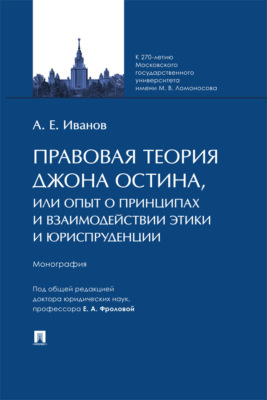 Правовая теория Джона Остина, или Опыт о принципах и взаимодействии Этики и Юриспруденции