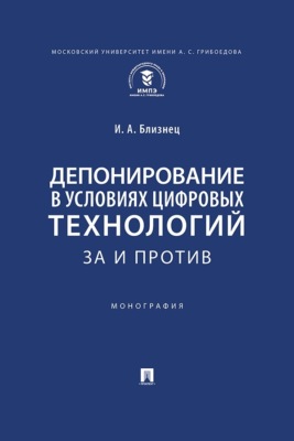 Депонирование в условиях цифровых технологий: за и против