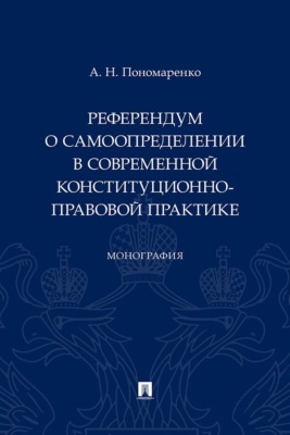 Референдум о самоопределении в современной конституционно-правовой практике