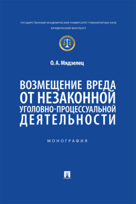 Возмещение вреда от незаконной уголовно-процессуальной деятельности