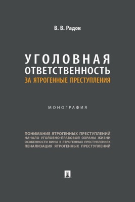 Уголовная ответственность за ятрогенные преступления