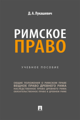 Римское право