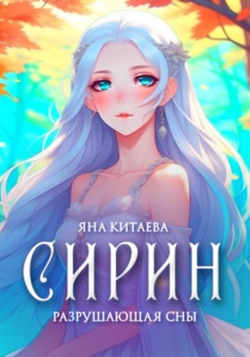 Сирин. Разрушающая сны