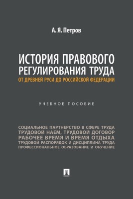История правового регулирования труда: от Древней Руси до Российской Федерации