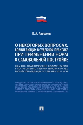 Научно-практический комментарий к пост. ПВС РФ «О некоторых вопросах, возникающих в судебной практике при применении норм о самовольной постройке»