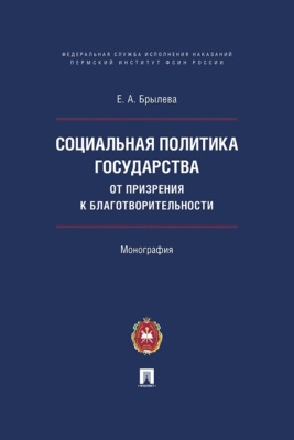 Социальная политика государства: от призрения к благотворительности