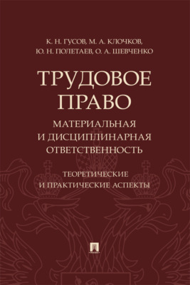 Трудовое право: материальная и дисциплинарная ответственность. Теоретические и практические аспекты