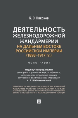 Деятельность железнодорожной жандармерии на Дальнем Востоке Российской империи (1893–1917 гг.)