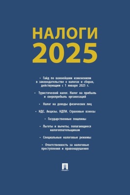 Налоги-2025