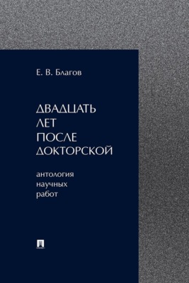 Двадцать лет после докторской (антология научных работ)