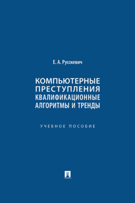 Компьютерные преступления: квалификационные алгоритмы и тренды