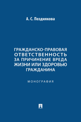 Гражданско-правовая ответственность за причинение вреда жизни или здоровью гражданина