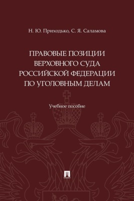 Правовые позиции Верховного Суда Российской Федерации по уголовным делам