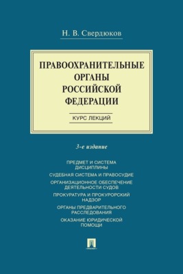 Правоохранительные органы Российской Федерации. Курс лекций