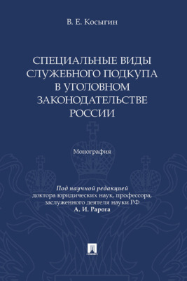 Специальные виды служебного подкупа в уголовном законодательстве России