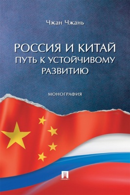 Россия и Китай: путь к устойчивому развитию