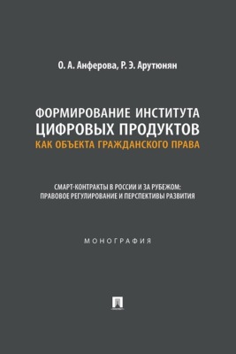Формирование института цифровых продуктов как объекта гражданского права. Смарт-контракты в России и за рубежом