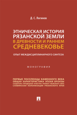 Этническая история Рязанской земли в древности и раннем Средневековье: опыт междисциплинарного синтеза